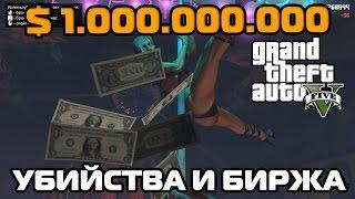 GTA V Как заработать очень много денег в GTA V. Миллиард долларов на убийствах в ГТА 5