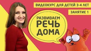 Развитие речи дома видео курс для детей 3 - 4 лет  Занятие 1