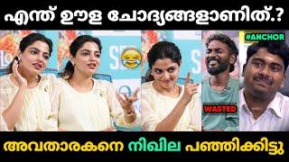 അവതാരകനെ നിഖില അപമാനിച്ചു വിട്ടു   Nikhila Interview Troll Malayalam  Jithosh Kumar