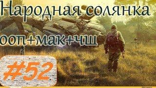 Прохождение.S.T.A.L.K.E.R. НС+ООП+МА+КА+ЧШ+Очаг семьи.#52. Экзоскелет Черного Доктора.