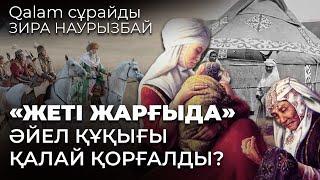 «Жеті жарғы» қыз зорлау - адам өлтірумен тең жаза» - Зира Наурызбай Qalam сұрайдыға жауап береді