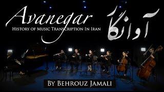 Avanegar -  history of music transcription in Iran  -  آوانگار