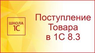 Поступление товаров и услуг в 1С 8.3 Бухгалтерия 3.0