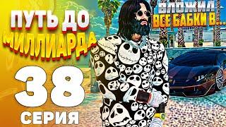 ПУТЬ до МИЛЛИАРДА #38 ВЛОЖИЛ ВСЕ ДЕНЬГИ В .... GTA5 RPGTA5RADMIRRP