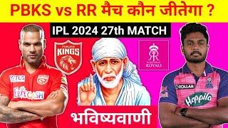 कौन जीतेगा आज का मैच  Punjab vs Rajasthan aaj match kaun jitega  IPL 2024 PBKS vs RR kon jitega