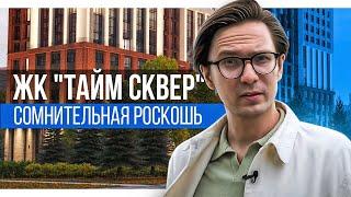 Обзор ЖК Тайм сквер. Честное мнение о новостройке бизнес-класса в Новосибирске