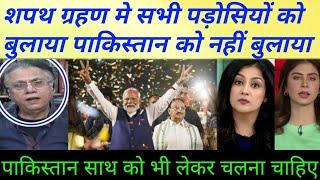  Pakistani media latest on PM Modi oath ceremony Pakistani pm not invited