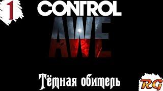 Control AWE- Прохождение DLC #1 с русской озвучкой {Тёмная обитель}