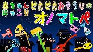 楽しい音アニメ️【赤ちゃんにっこり ピカピカおそうじのオノマトペ】赤ちゃん泣き止む 喜ぶ 笑う 寝る 音アニメ！生後すぐから認識しやすい白黒赤- Onomatopoeia animation