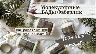 НЕУЖЕЛИ ТАК ВСЁ ПЛОХО?Линейка БАДов Molecular Force от FaberlicМой опыт применения.