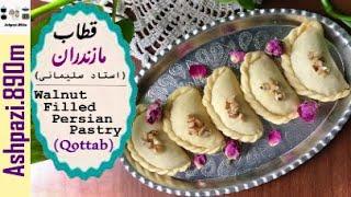 Persian Cookies Ghotab    Qottab Pastry    Qutab   قطاب مازندران استاد سلیمانی    شیرینی قطاب