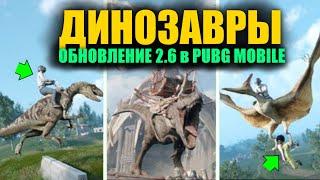 ОНИ СДЕЛАЛИ ЛУЧШЕЕ ОБНОВЛЕНИЕ 2.6 в PUBG MOBILE ДИНОЗАВРЫ в ПУБГ МОБАЙЛ РЕЖИМ АВТО на M16A4 и Mk47