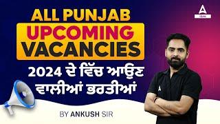 Upcoming Punjab Govt Jobs 2024  ਦੇ ਵਿੱਚ ਆਉਣ ਵਾਲੀਆਂ ਭਰਤੀਆਂ By Ankush Sir