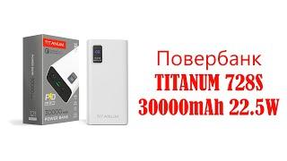 Повербанк TITANUM 728S 30000mAh 22 5W