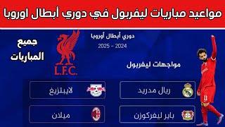 جدول مباريات ليفربول في دوري ابطال اوروبا 2025 والتوقيت