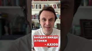 Байден вийде з гонки - Axios