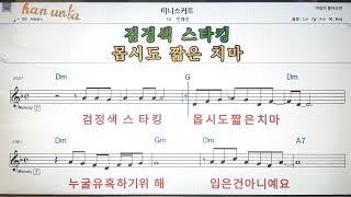 미니스커트민혜경Karaoke*Sheet Music*Chord*MR노래방 반주*기타 코드 악보*가라오케