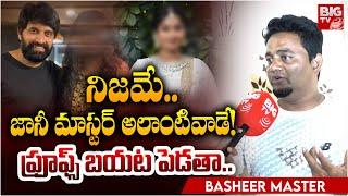 నిజమే..  జానీ మాస్టర్ అలాంటివాడే Basheer Master Sensational Comments On Jani Master  BIG TV