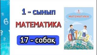 Математика 1 - сынып 17 - сабақ  8 санының құрамы 