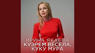 Куэрем весела куку мура