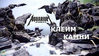 Как и чем склеить камни в аквариуме? Не только камни... не только в аквариуме =