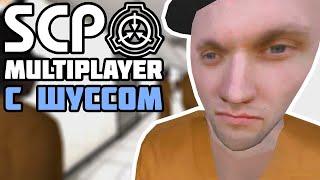 Шусс играет в SCP Containment Breach Multiplayer