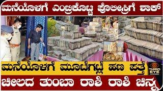 ಮನೆಯೊಳಗೆ ಎಂಟ್ರಿ ಕೊಟ್ಟ ಪೊಲೀಸ್ರಿಗೆ ಶಾಕ್- ಮನೆ ತುಂಬಾ ಮೂಟೆಗಟ್ಲೆ ಹಣ ಪತ್ತೆ- 5 crore cash seized in bellary
