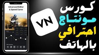 افضل تطبيق مونتاج بالهاتف للفيديوهات الطويله 2024  تطبيق VN  الجزء الاول