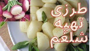 how to make turnip  بهترین روش پخت شلغمبرای سرما خوردگی‎