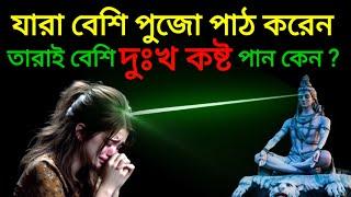 যারা বেশি পূজো পাঠ করেন তারাই বেশি দুঃখকষ্ট পান কেন  শিব পুরান  অমৃত কথা