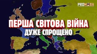 ПЕРША СВІТОВА ВІЙНА ДУЖЕ СПРОЩЕНО 