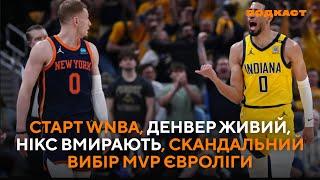 Старт WNBA Денвер живий Нікс вмирають скандальний вибір MVP Євроліги #nba