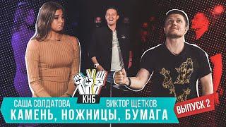 Александра Солдатова VS Виктор Щетков - Камень ножницы бумага  Выпуск 2