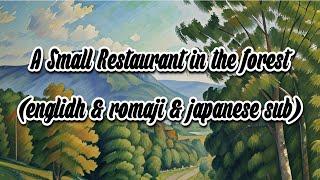 森の小さなレストラン　A small restaurant in the forest  English sub & romaji sub