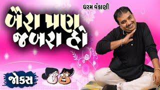 બૈરાં પણ જબરા હો  Gujarati Jokes Video  Pati Patni Na Jokes  Gujarati Comedy Video