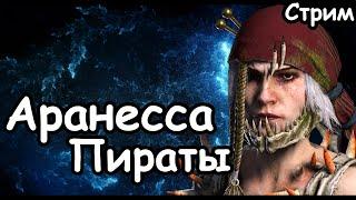 Аранесса. Пираты Вампиры. Легенда.  Total War Warhammer 3.