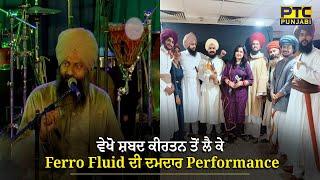 ਵੇਖੋ ਸ਼ਬਦ ਕੀਰਤਨ ਤੋਂ ਲੈ ਕੇ Ferro Fluid ਦੀ ਦਮਦਾਰ Performance  Exclusive Interview  PTC Punjabi