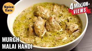 CHICKEN MALAI HANDI  MURGH MALAI HANDI  CREAMY CHICKEN RECIPE