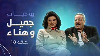 مسلسل يوميات جميل وهناء  الحلقة 18 الثامنة عشر كاملة HD  Yawmyaat Jamil w Hanaa