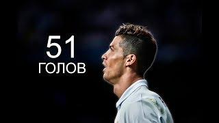 РОНАЛДУ ● ВСЕ 51 ГОЛОВ ЗА СЕЗОН 201617