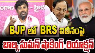 BJPలో BRS విలీనంపై బాల్క సుమన్‌ సంచలనం  Balka Suman Sensational Comments on BRS BJP Merge News