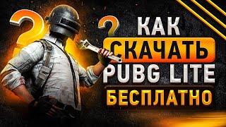  Как скачать БЕСПЛАТНО PUBG Lite Установить и играть в ПУБГ Лайт лаунчер требования Пабг