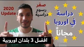 الدراسة مجانا في اوروبا أفضل 3 بلدان أوربية الدراسة فيهم صفر Study FREE in Europe  20202021