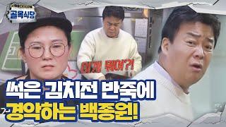 “이거 썩었어요” 백종원 냉장고에 방치된 김치전 반죽에 분노 ㅣ백종원의 골목식당Back StreetㅣSBS ENTER.