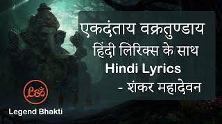 Ekadantay Vakratunday gauritanayay song  full song with hindi lyrics  Shankar Mahadevan