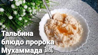 ️ЛЮБИМОЕ БЛЮДО ПРОРОКА МУХАММАДАﷺ-ТАЛЬБИНА