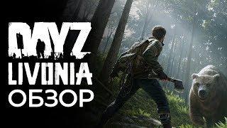 ТУР ПО ЛИВОНИИ  DAYZ LIVONIA 1.06 ОБЗОР