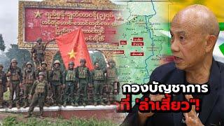 โกก้างยึดได้หมด กองบัญชาการอีสานทหารพม่าที่ ‘ล่าเสี้ยว’  Suthichai live 4-8-2567