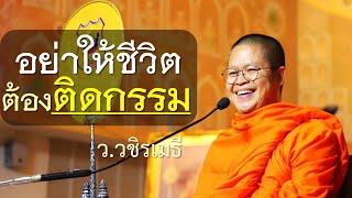 อย่าให้ชีวิต..ต้องติดกรรม โดย ท่าน ว.วชิรเมธี พระมหาวุฒิชัย - พระเมธีวชิโรดม ไร่เชิญตะวัน