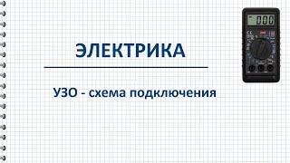 УЗО – схема подключения в однофазной сети